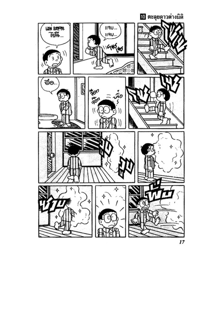 Doraemon ชุดพิเศษ - หน้า 17