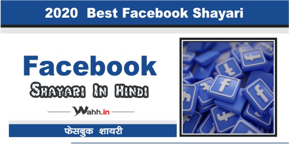 Facebook Shayari 2023 का सबसे मजेदार कलेशन 