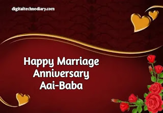 आई बाबांना अ‍ॅनिव्हर्सरी शुभेच्छा - Aai-Baba Anniversary Wishes in Marathi