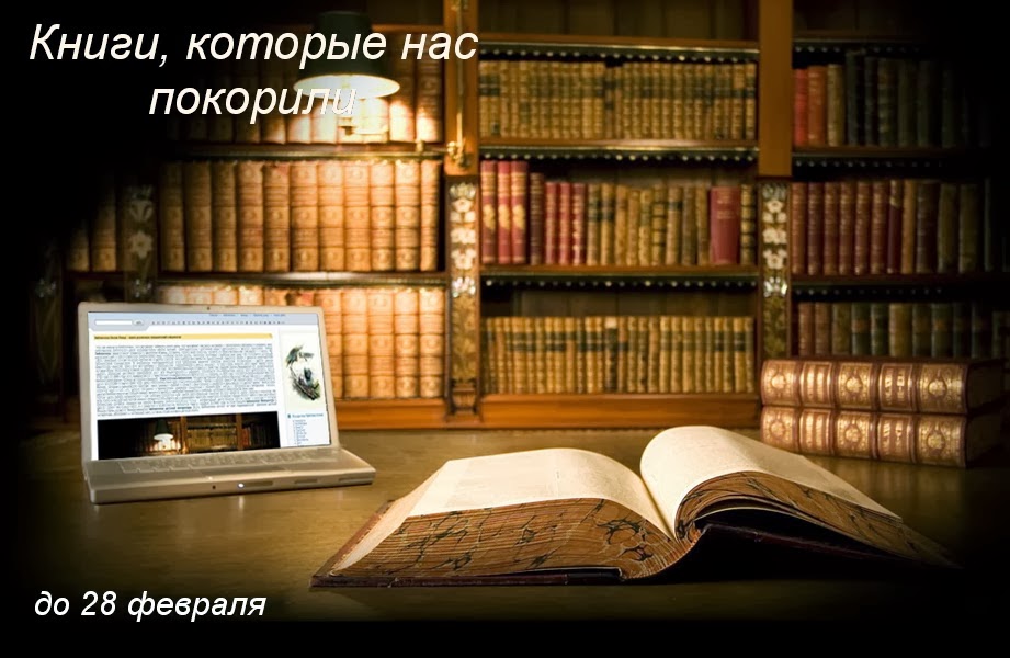 Проект "Книги, которые нас покорили"