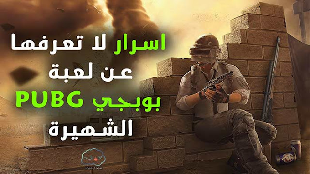 اسرار لا تعرفها عن لعبة بوبجي PUBG الشهيرة الآن اسرار لا تعرفها عن لعبة بوبجي PUBG الشهيرة الآن
