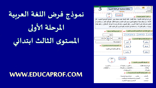 نموذج الفرض الأول  اللغة العربية  المستوى 3 ابتدائي
