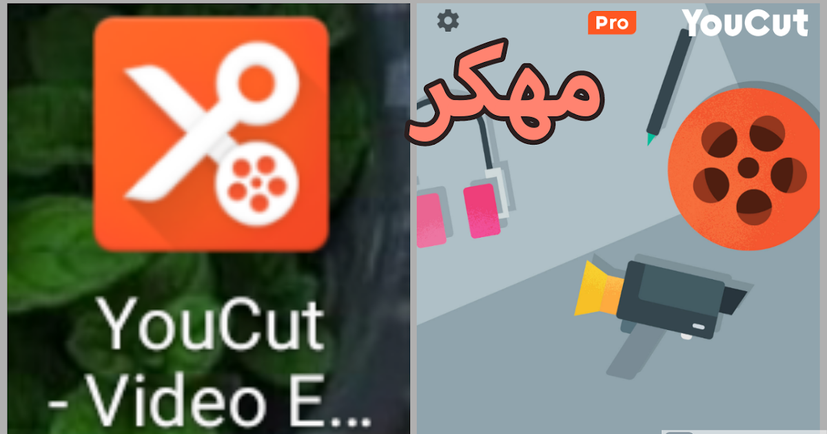 تحميل برنامج youcut video editor مهكر نسخة برو كاملة برنامج يو كت فيديو