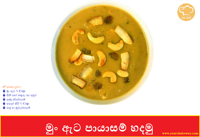 මුං ඇට පායාසම් හදමු 🍵🍵🍵 (Moong Dhal Payasam Hadamu) - Your Choice Way