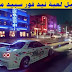 تحميل لعبة نيد فور سبيد مجاناً تحميل لعبة نيد فور سبيد مجاناً