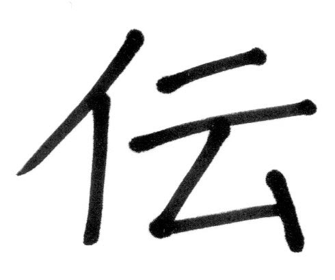 伝