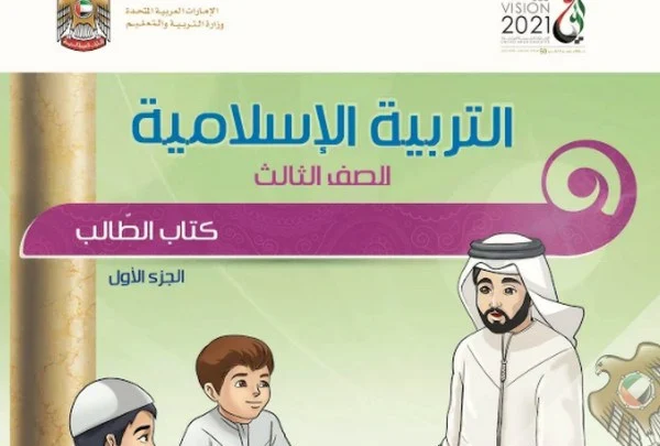 كتاب التربية الاسلامية للصف الثالث الفصل الاول