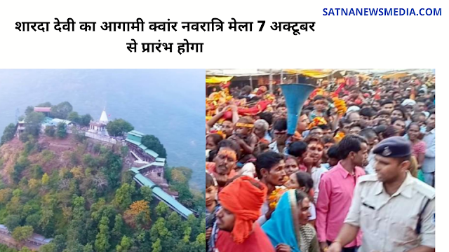 शारदा देवी का आगामी क्वांर नवरात्रि मेला 7 अक्टूबर से प्रारंभ होगा शारदा देवी का आगामी क्वांर नवरात्रि मेला 7 अक्टूबर से प्रारंभ होगा