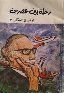 تحميل كتاب رحلة بين عصرين لـ توفيق الحكيم