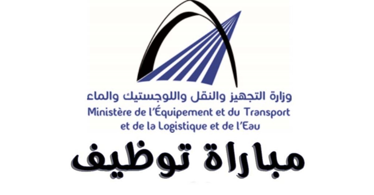 مباراة لتوظيف مائة وثمانية وخمسين (158) تقنيا من الدرجة الثالثة في التخصصات التالية: الهندسة المدنية تخصص "الطرق" (122 منصبا)، هندسة المياه (05 مناصب)، الأرصاد الجوية (16 منصبا)، النقل واللوجيستيك (15 منصبا مباراة لتوظيف مائة وثمانية وخمسين (158) تقنيا من الدرجة الثالثة في التخصصات التالية: الهندسة المدنية تخصص "الطرق" (122 منصبا)، هندسة المياه (05 مناصب)، الأرصاد الجوية (16 منصبا)، النقل واللوجيستيك (15 منصبا