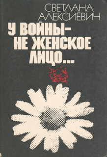 Алексиевич С. А. «У войны не женское лицо…»