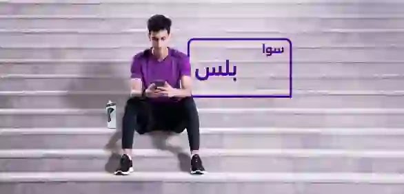باقات سوا بلس الجديدة باقات سوا بلس الجديدة