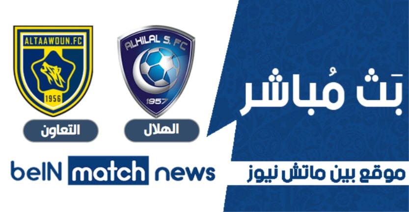 بث مباشر مباراة الهلال والتعاون اليوم 21-01-2021 في الدوري السعودي بث مباشر مباراة الهلال والتعاون اليوم 21-01-2021 في الدوري السعودي