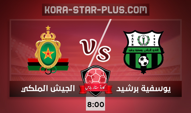 مشاهدة مباراة يوسفية برشيد والجيش الملكي بث مباشر كورة ستار بلس اليوم 29-09-2020 في الدوري المغربي مشاهدة مباراة يوسفية برشيد والجيش الملكي بث مباشر كورة ستار بلس اليوم 29-09-2020 في الدوري المغربي