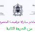 مواضيع مبارة توظيف المتصرفين بوزارة الاقتصاد والمالية لدورة 2018 مواضيع مبارة توظيف المتصرفين بوزارة الاقتصاد والمالية لدورة 2018