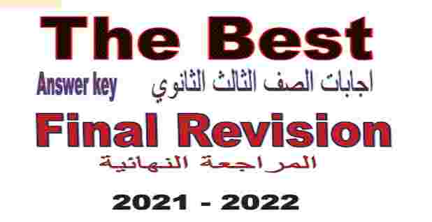 اجابات كتاب ذا بيست The Best المراجعة النهائية للصف الثالث الثانوى 2021 pdf