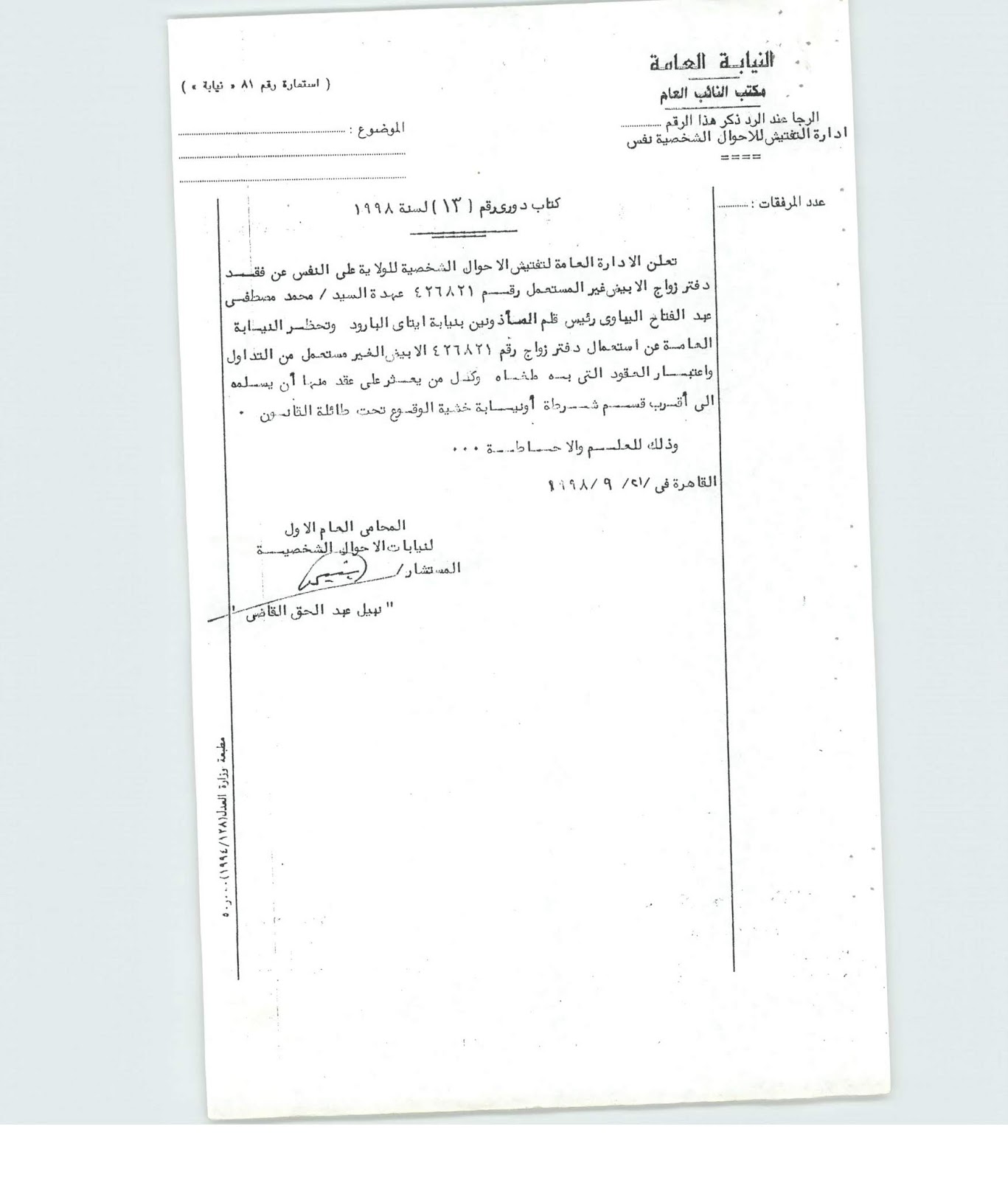 ر و ا ق ال ج م ل كتاب دوري 13 لسنة 1998 بشأن فقد دفتر زواج