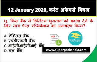 Daily Current Affairs Quiz in Hindi 12 January 2020 Daily Current Affairs Quiz in Hindi 12 January 2020