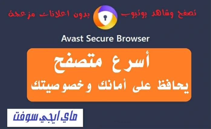 متصفح Avast الآمن والأسرع للويندوز