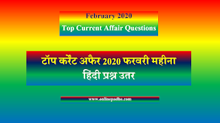 फरवरी 2020 के नए करेंट अफैर जीके हिंदी में 
