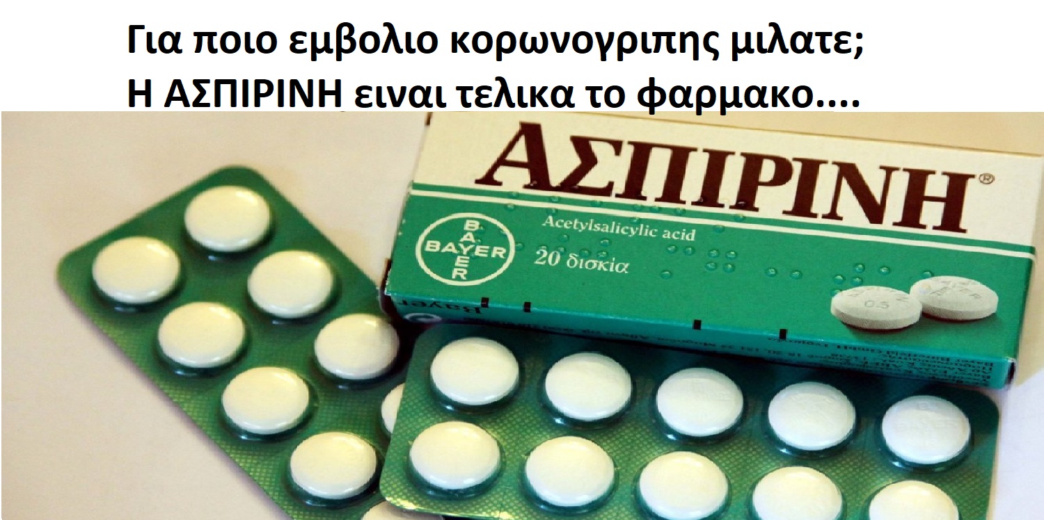 ΑΠΑΓΟΡΕΥΕΤΑΙ Για ποιο εμβολιο κορωνογριπης μιλατε; Η ΑΣΠΙΡΙΝΗ ειναι τελικα το φαρμακο.... ΑΠΑΓΟΡΕΥΕΤΑΙ Για ποιο εμβολιο κορωνογριπης μιλατε; Η ΑΣΠΙΡΙΝΗ ειναι τελικα το φαρμακο....