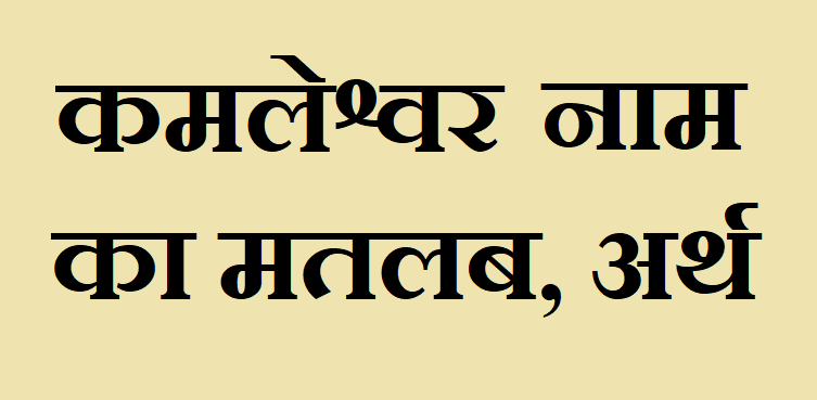 कमलेश्वर नाम का अर्थ - Kamleshwar name meaning in hindi कमलेश्वर नाम का मतलब - Kamleshwar naam ka matlab