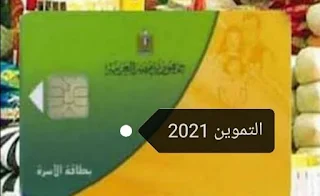 تسجيل اضافة المواليدالجددعلي بطاقة التموين 2021