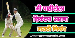 mi-pahilela-cricket-samna-essay-in-marathi