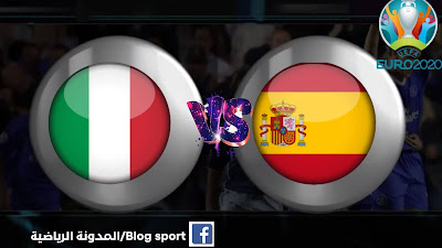 مباراة اسبانيا وايطاليا اليوم بث مباشر