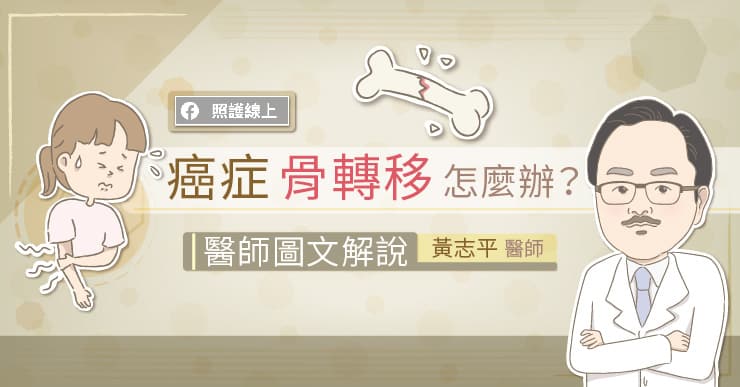癌症骨轉移怎麼辦?醫師圖文解說