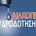 Ανακοίνωση της ΔΕΥΑΘ για διακοπή υδροδότησης αύριο 7 Μαΐου σε περιοχή της Θέρμης