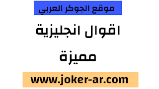 اقوال وكلمات رائعة ومميزة بالانجليزية 2021 - الجوكر العربي