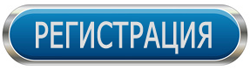 кнопка регистрация. кнопка регистрируйся сейчас. зарегистрироваться прямо сейчас. зарегистрироваться прямо сейчас. кнопка регистрация.