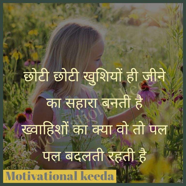 Happiness Quotes Hindi जीवन में खुशी बढ़ाने वाले विचार Motivational