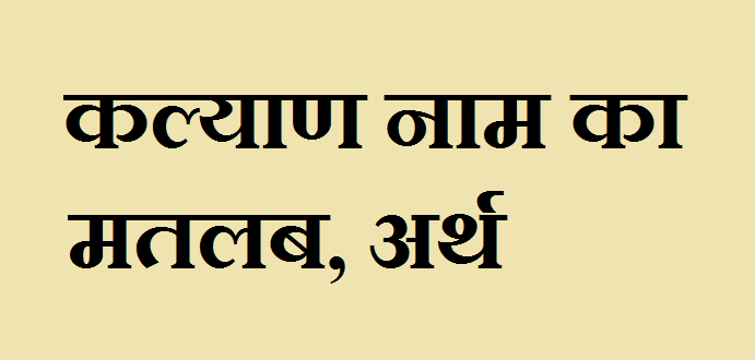 कल्याण नाम का मतलब - Kalyan naam ka matlab
