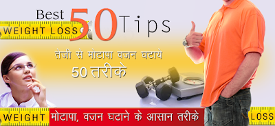 मोटापा वजन घटाने के उपाय, Weight Loss Tips in Hindi मोटापा वजन घटाने के उपाय, Weight Loss Tips in Hindi, motapa vajan ghatane ke upay, Motapa Kam Karne Ke Upay, vajan kam karne ke upay patle hone ke upay, मोटापा घटाने के घरेलू उपाय, motapa ghatane ke gharelu upay, Weight Loss Tips That Are Actually Evidence Based, How to Lose Weight Fast, तेजी से वजन कैसे घटायें, weight loss ke tarike, वेट लॉस के तरीके, वेट लॉस टिप्स