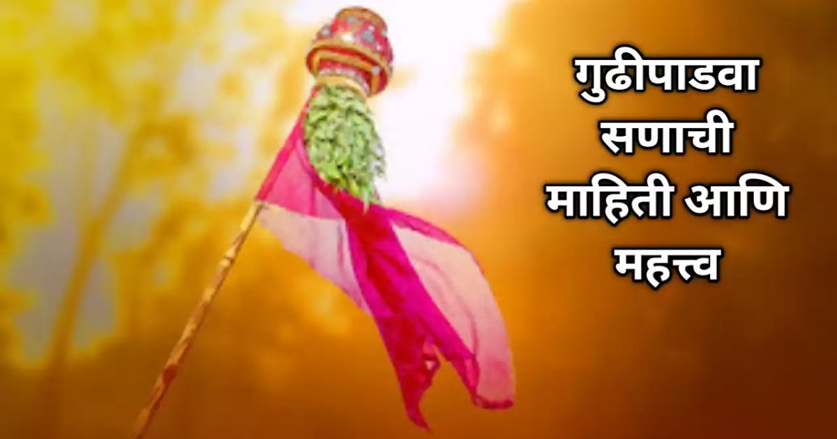 गुढीपाडवा सणाची माहिती मराठी इतिहास आणि महत्त्व Gudi Padwa
