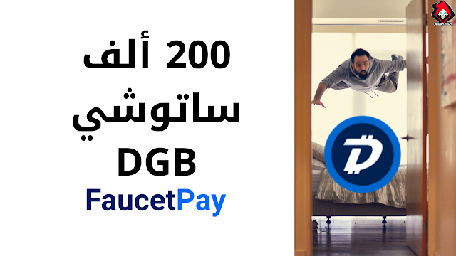 صنبور DGB يدفع لك الكثير | فوسيت باي