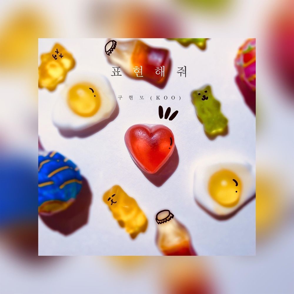 KOO – 표현해줘 – Single