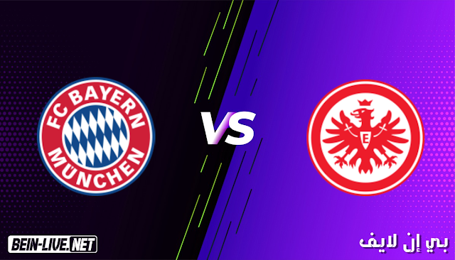 مشاهدة مباراة اينتراخت فرانكفورت وبايرن ميونخ بث مباشر اليوم بتاريخ 20-02-2021 في الدوري الالماني