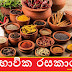 ස්වභාවික රසකාරක (Natural Flavors)