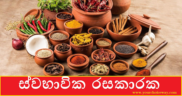 ස්වභාවික රසකාරක (Natural Flavors) - Your Choice Way