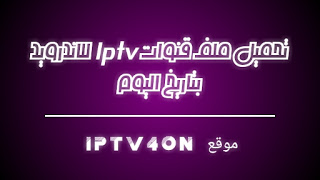 تحميل ملف قنوات iptv m3u للاندرويد تحميل ملف قنوات iptv m3u للاندرويد