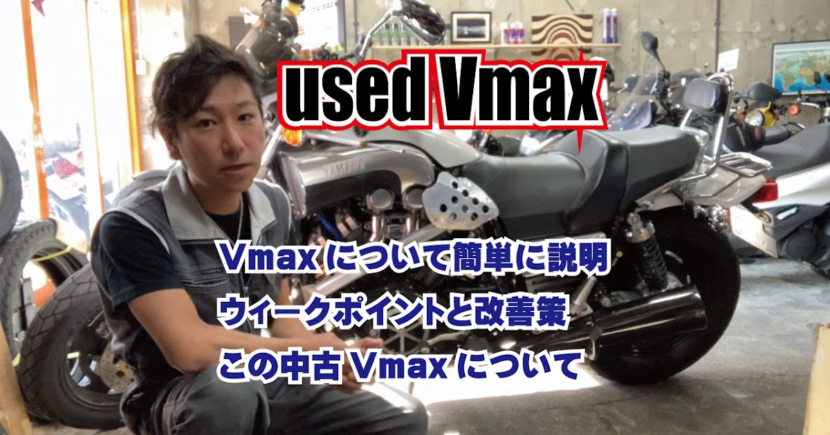 中古vmax Vmaxの説明 弱点 改善 と 中古車としての詳細 装備 改善箇所 売約済