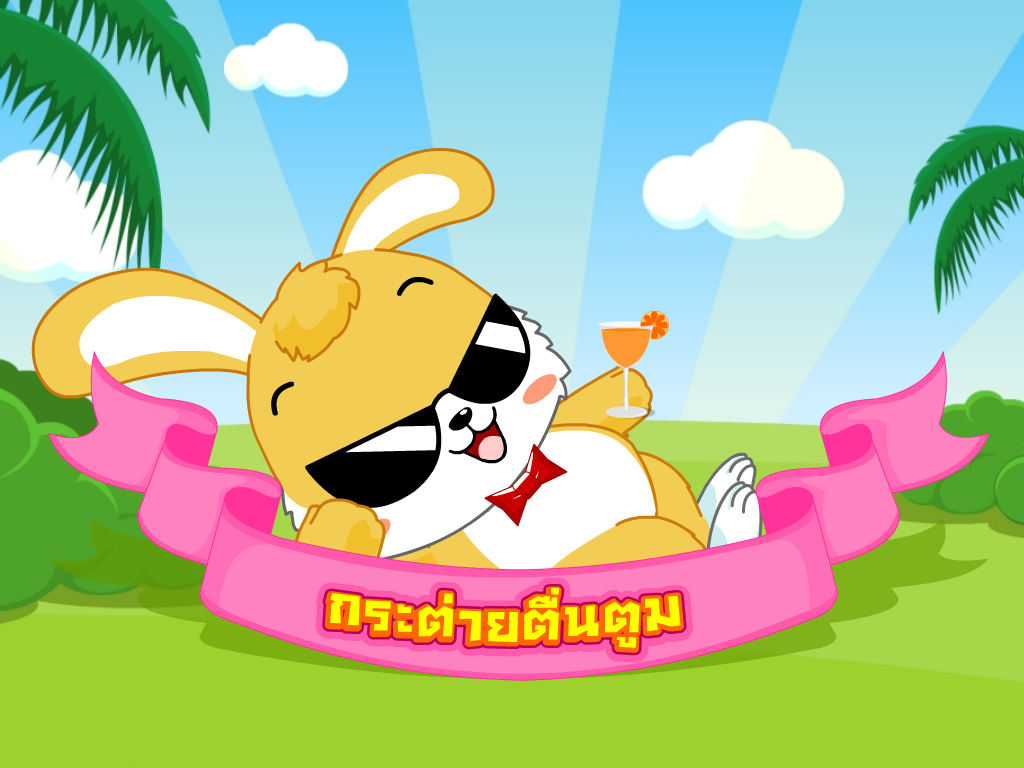 Thai Kappok: กระต่ายตื่นตูม Thai Kappok: กระต่ายตื่นตูม
