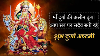 Durga Ashtami Shayari Whatsapp Status Wishes Blessings Quotes Message Download Happy Durga Ashtami Images Photo Pics दुर्गा अष्टमी की शुभकामनाएं बधाई सन्देश