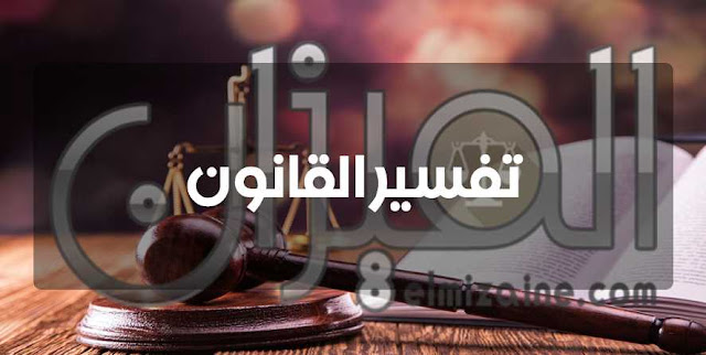 تفسير القانون تفسير القانون