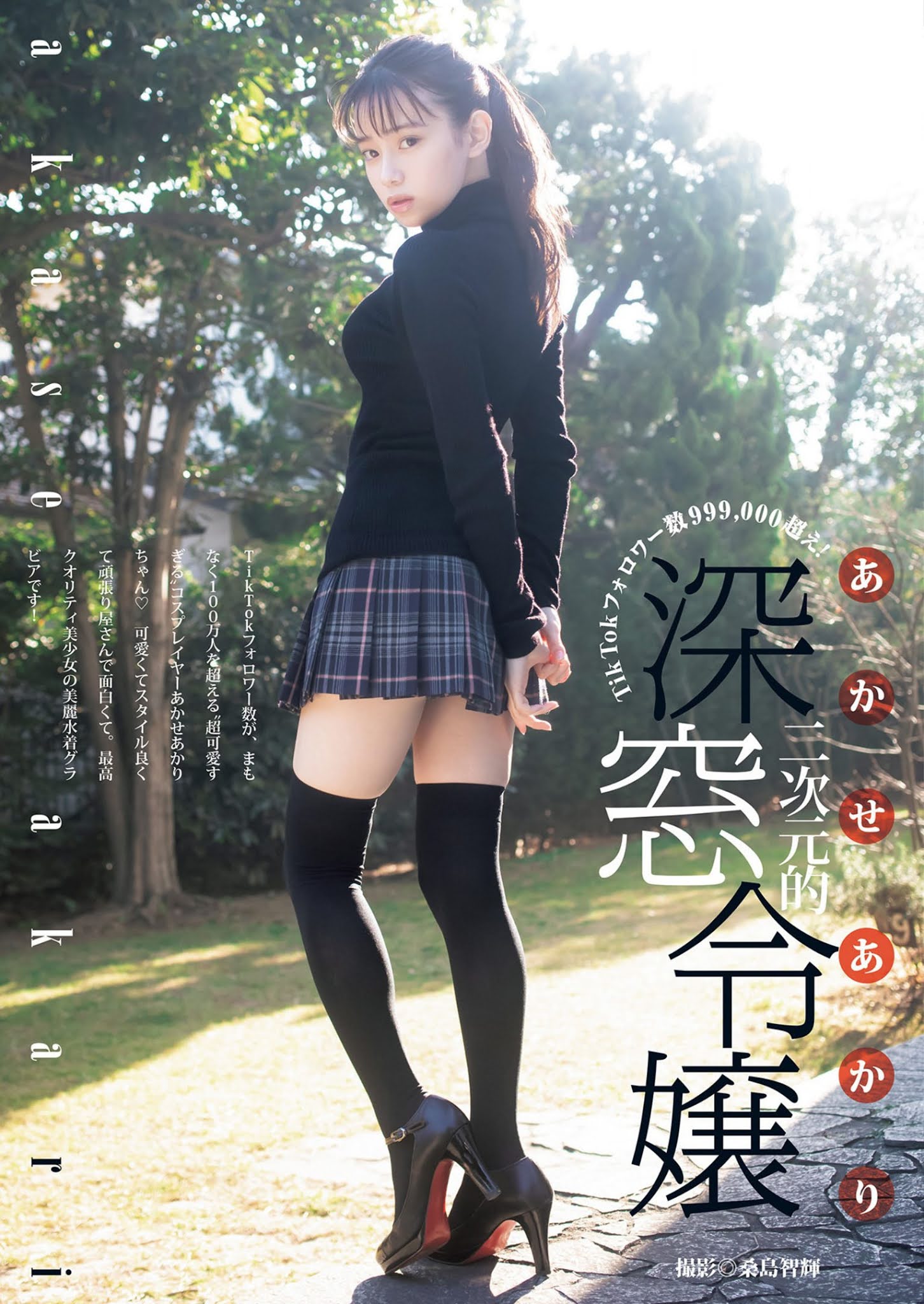 Akari Akase あかせあかり, Young Jump 2021 No.12 (ヤングジャンプ 2021年12号)