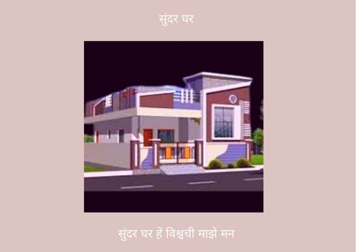 सुंदर घर मराठी निबंध Majhe ghar Marathi Nibhndh