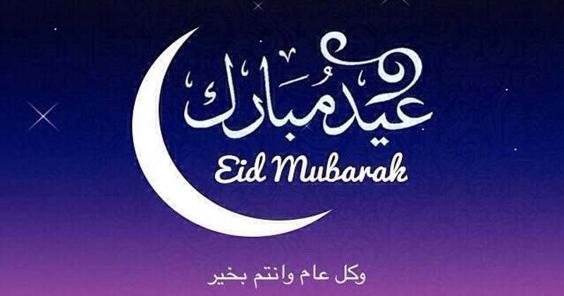 عبارات تهنئة عيد الفطر للأهل والأصدقاء 2020